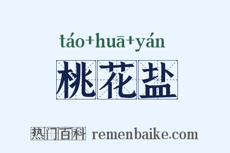 桃花盐是什么意思的图片